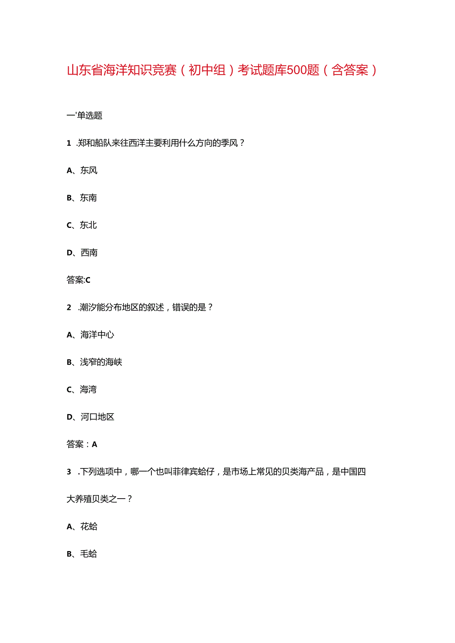 山东省海洋知识竞赛（初中组）考试题库500题（含答案）(1).docx_第1页