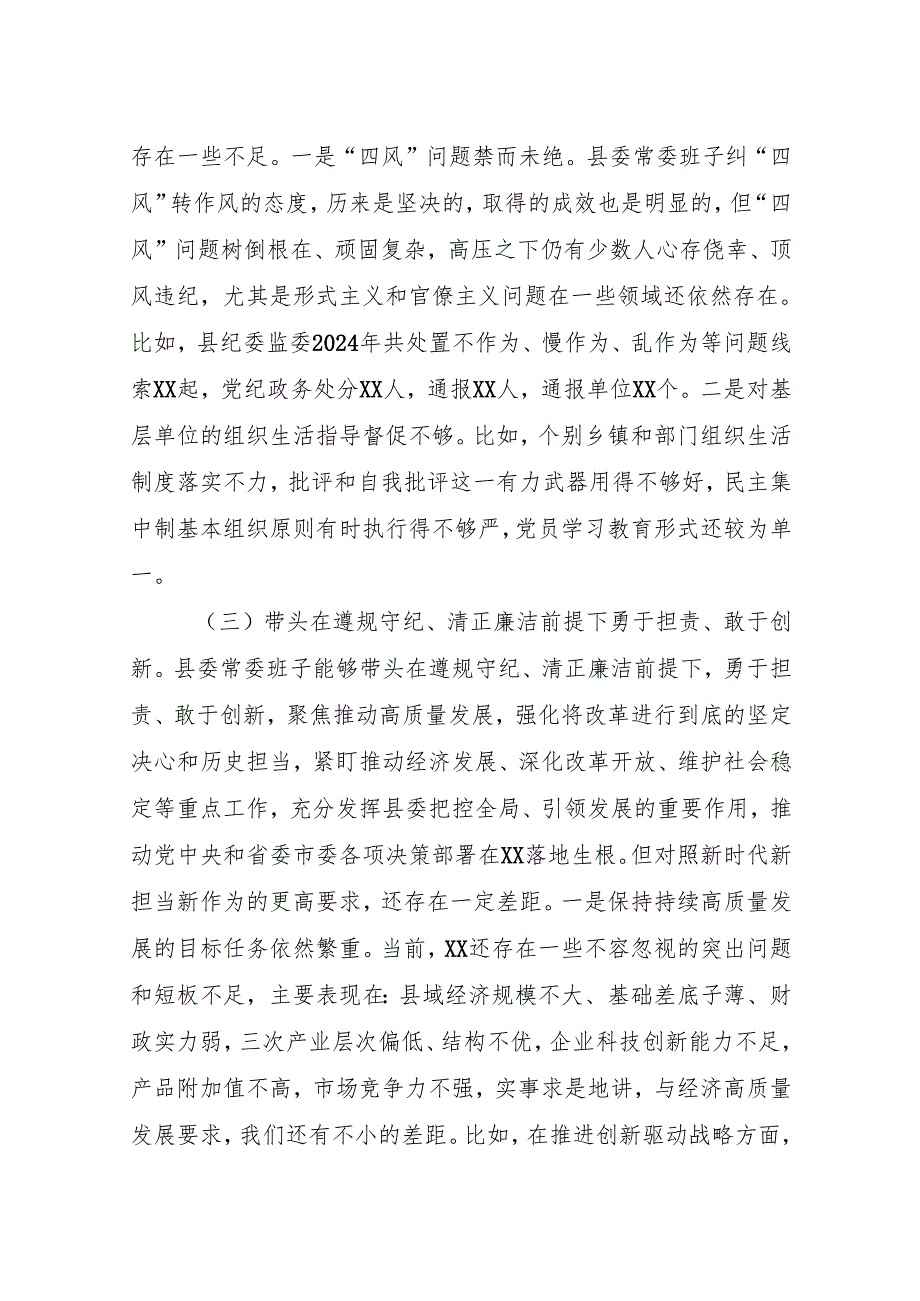 市委班子2024民主生活会对照检查材料.docx_第3页