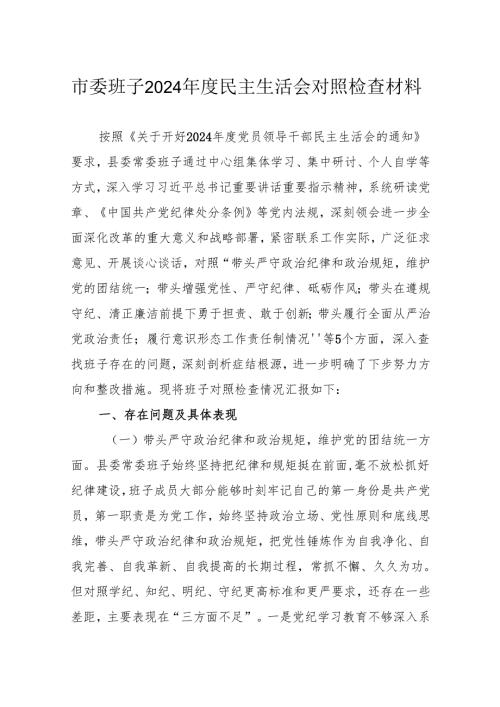 市委班子2024民主生活会对照检查材料.docx