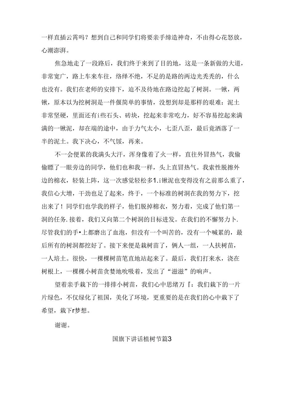 国旗下讲话植树节（通用9篇）.docx_第2页