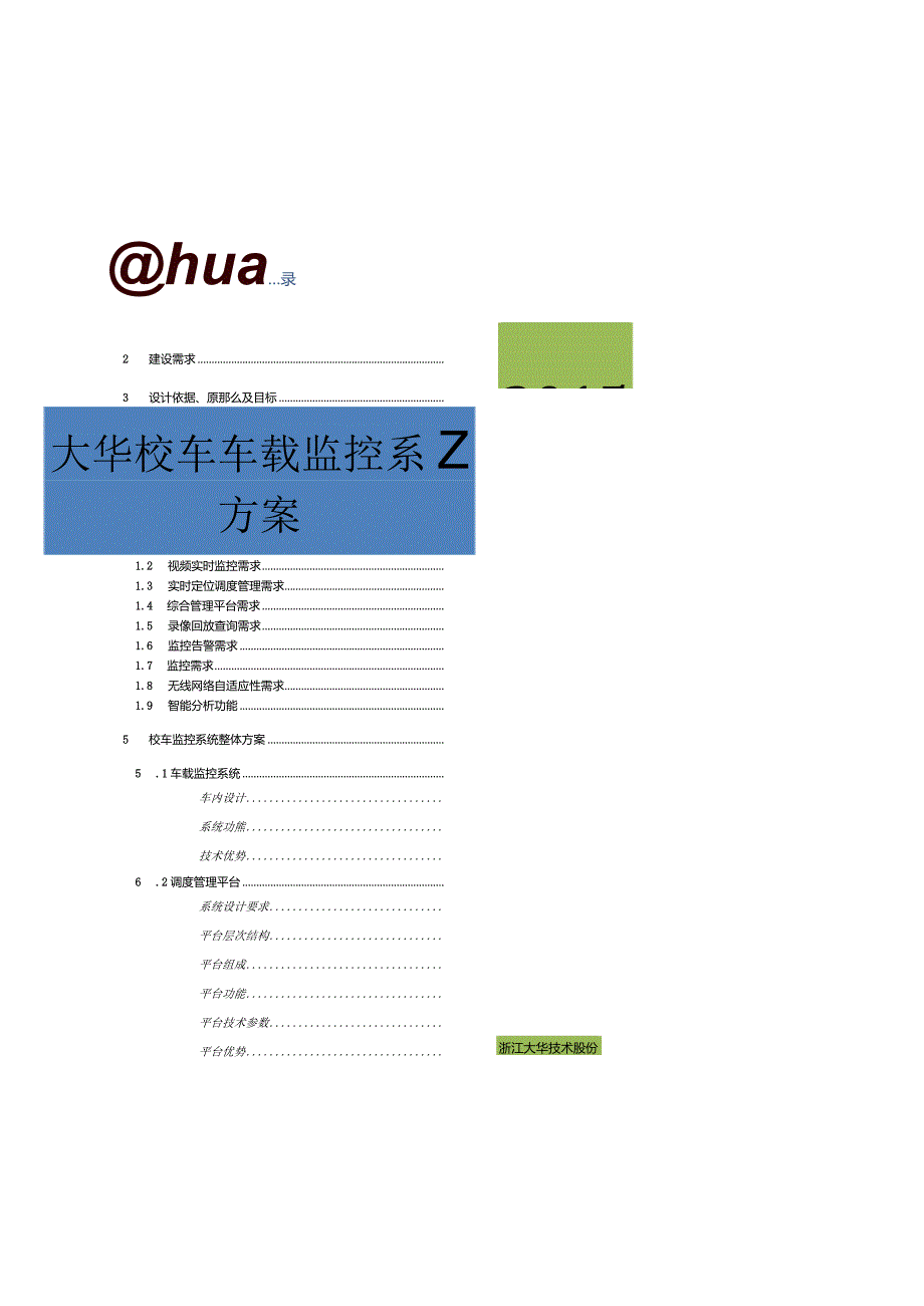 校车实时监管系统技术方案.docx_第1页