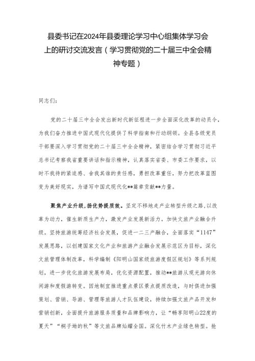 县委书记在2024年县委理论学习中心组集体学习会上的研讨交流发言（学习贯彻党的二十三中全会精神专题）.docx