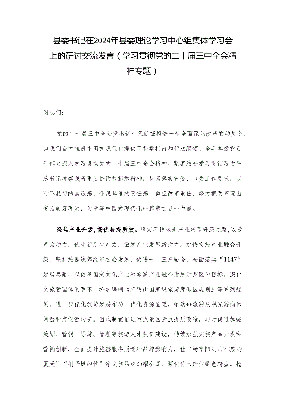 县委书记在2024年县委理论学习中心组集体学习会上的研讨交流发言（学习贯彻党的二十三中全会精神专题）.docx_第1页