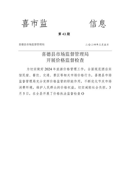 喜德县市场监督管理局开展价格监督检查.docx