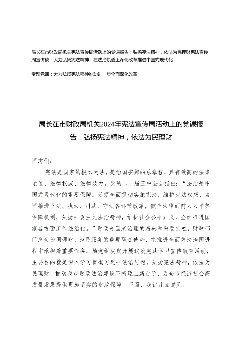 宪法宣传周专题党课讲稿宣讲稿：大力弘扬宪法精神在法治轨道上深化改革推进中国式现代化、依法为民理财.docx_第1页