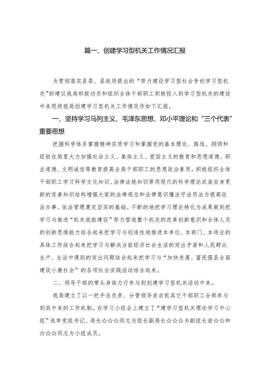 创建学习型机关工作情况汇报最新精选版【九篇】.docx_第2页