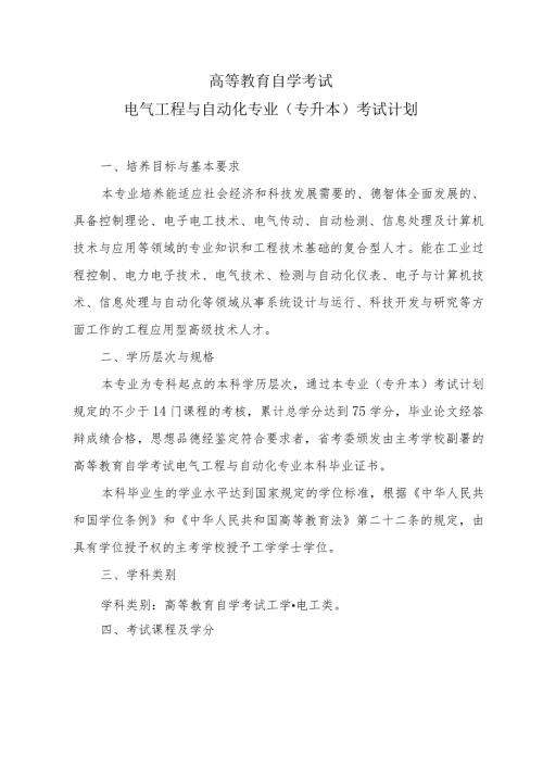 高等教育自学考试电气工程与自动化专业专升本考试计划.docx