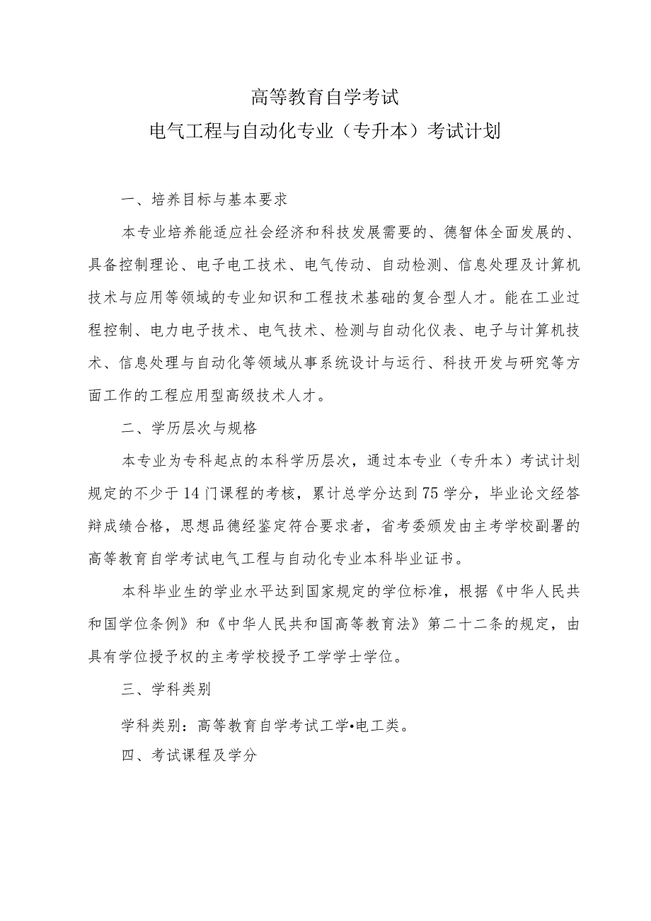 高等教育自学考试电气工程与自动化专业专升本考试计划.docx_第1页