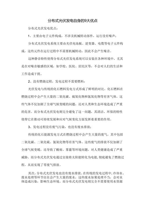 分布式光伏发电自身的9大优点.docx