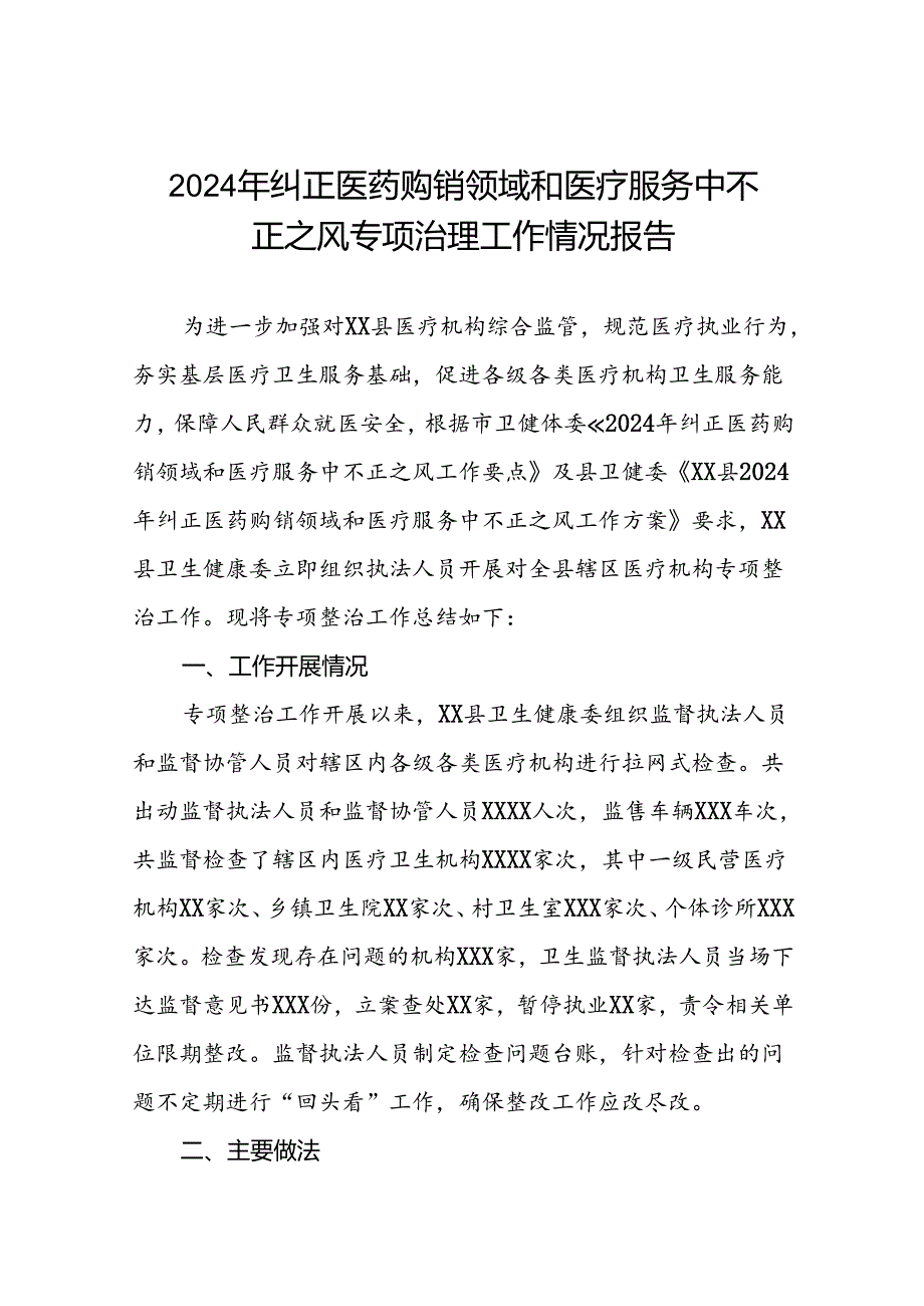 (二十篇)2024年卫生院关于纠正医药购销领域和医疗服务中不正之风集中整治情况报告.docx_第1页