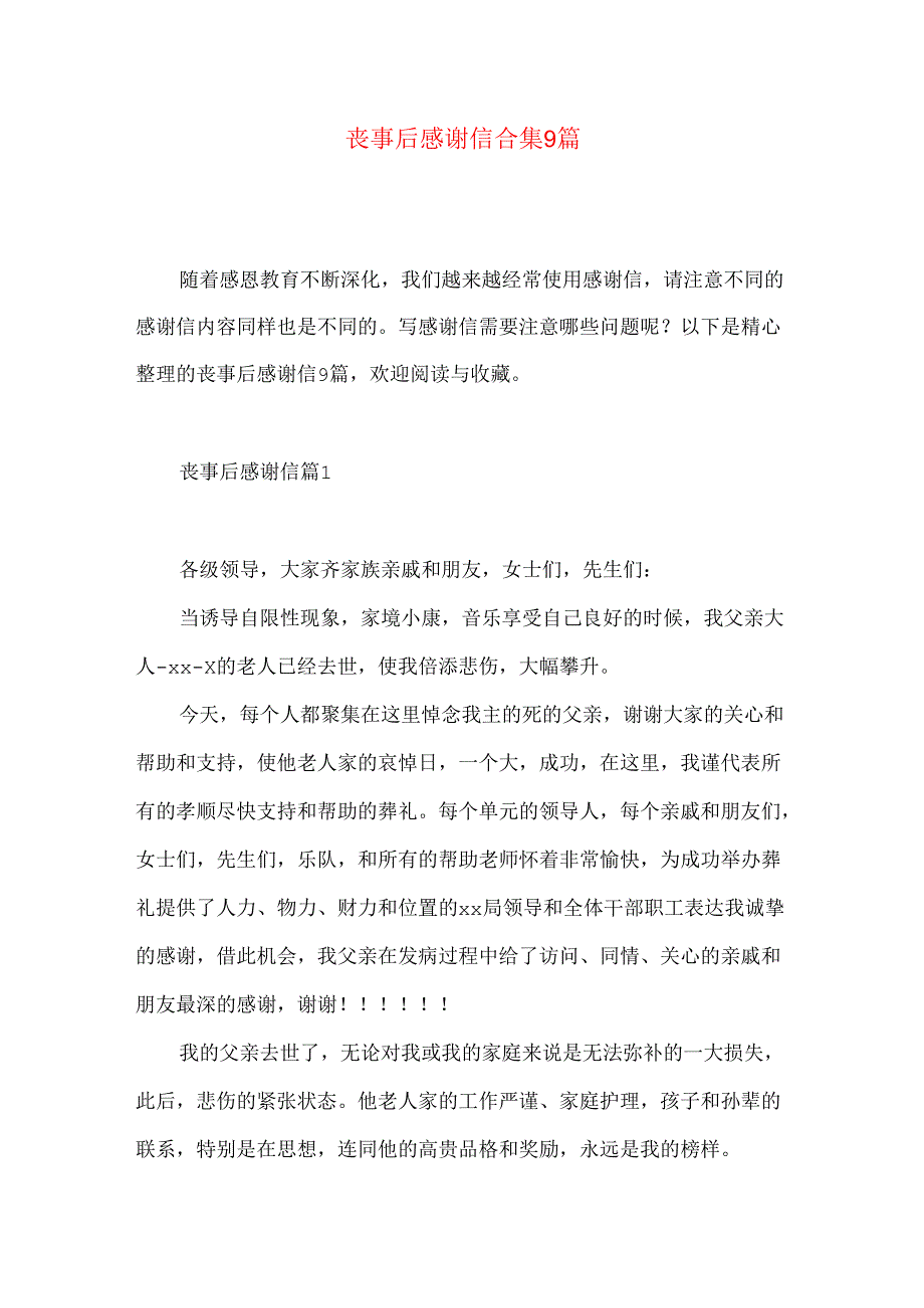 丧事后感谢信合集9篇.docx_第1页