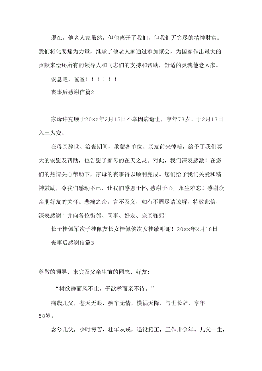 丧事后感谢信合集9篇.docx_第2页
