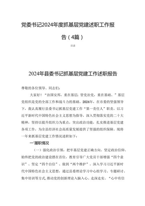 党委书记2024抓基层党建述职工作报告 （4篇）.docx