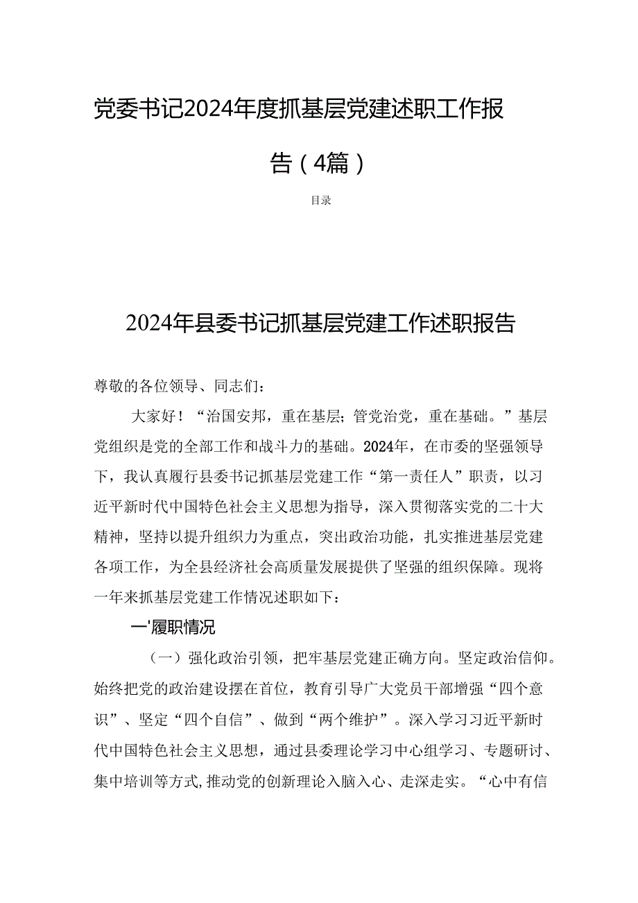 党委书记2024抓基层党建述职工作报告 （4篇）.docx_第1页