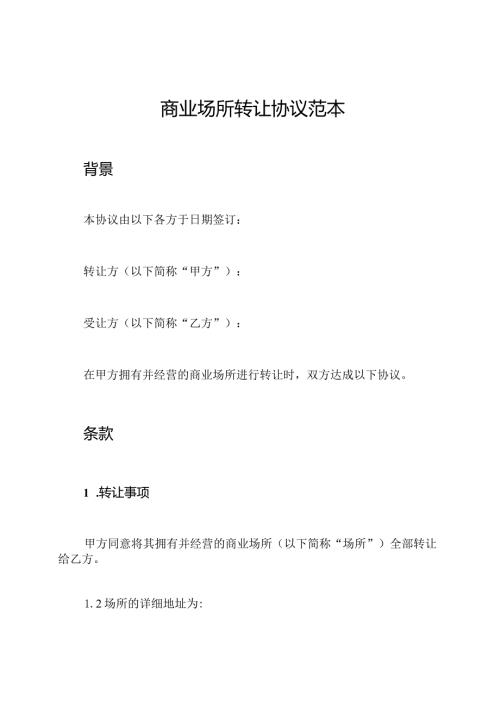 商业场所转让协议范本.docx