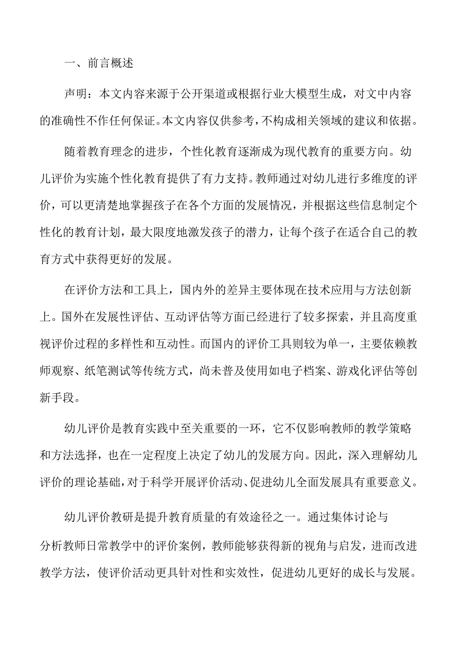 幼儿评价体系发展与教研活动方案.docx_第2页