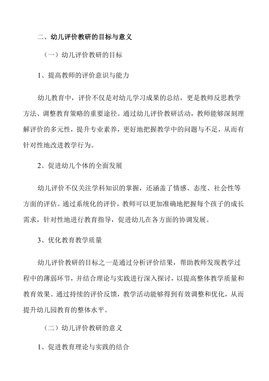 幼儿评价体系发展与教研活动方案.docx_第3页