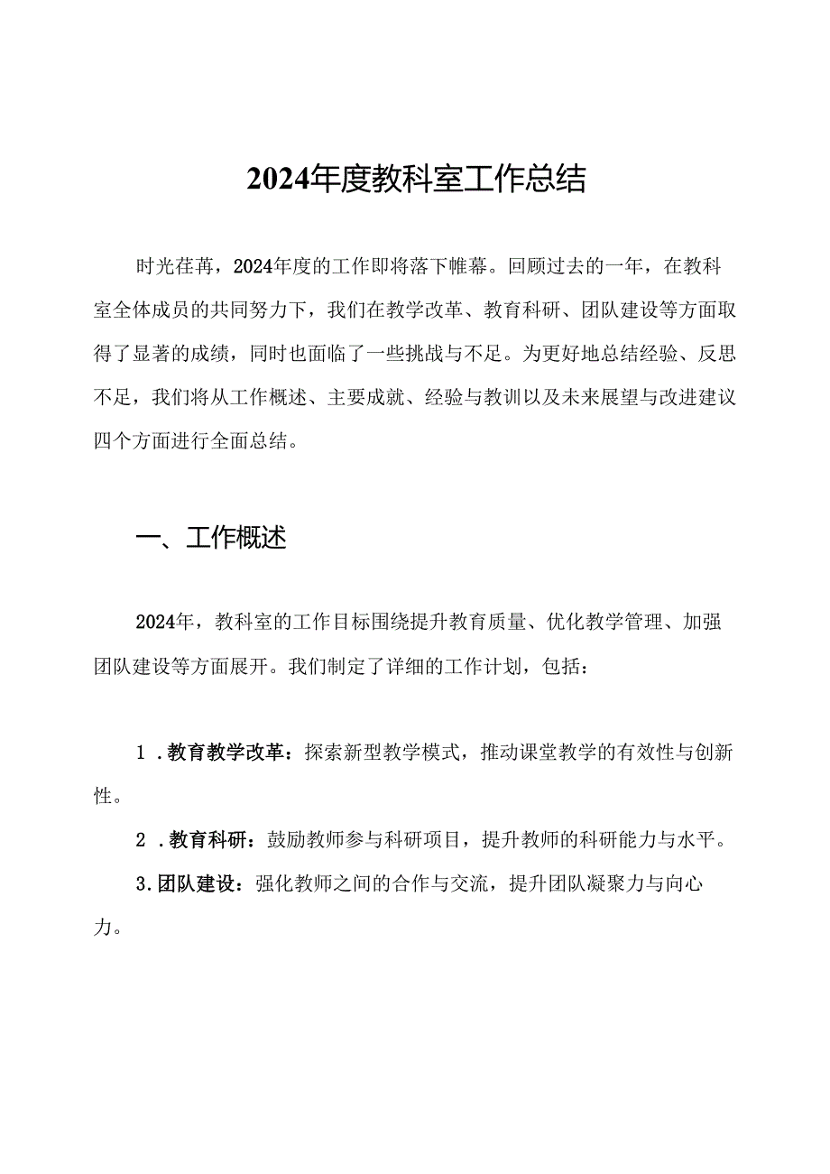 2024教科室工作总结.docx_第1页