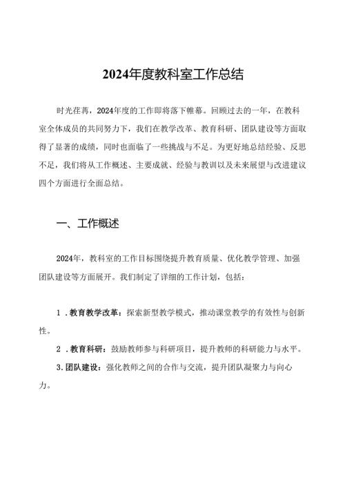 2024教科室工作总结.docx