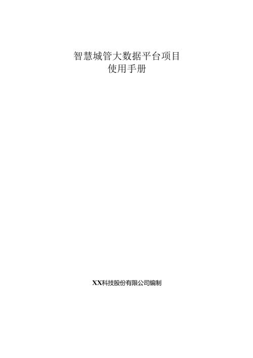 智慧城管大数据项目使用手册.docx