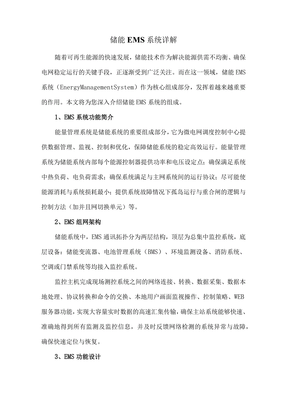 储能EMS系统详解.docx_第1页