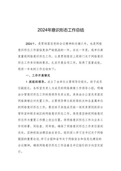 2024年意识形态工作开展情况总结 精选10篇.docx
