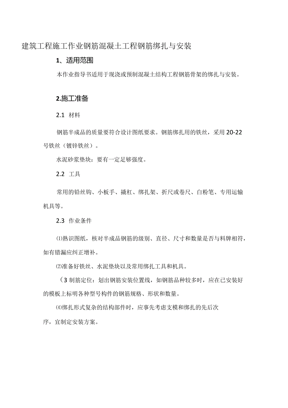 建筑工程施工作业钢筋混凝土工程钢筋绑扎与安装.docx_第1页