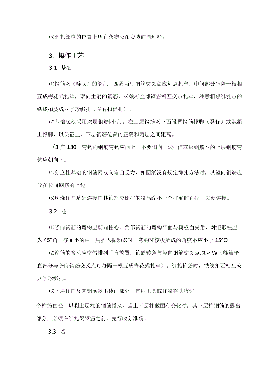 建筑工程施工作业钢筋混凝土工程钢筋绑扎与安装.docx_第2页