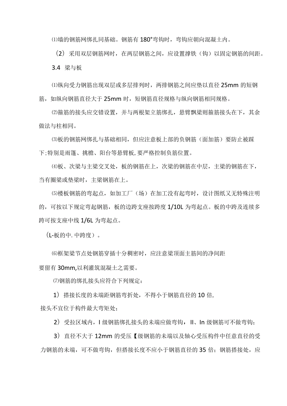建筑工程施工作业钢筋混凝土工程钢筋绑扎与安装.docx_第3页