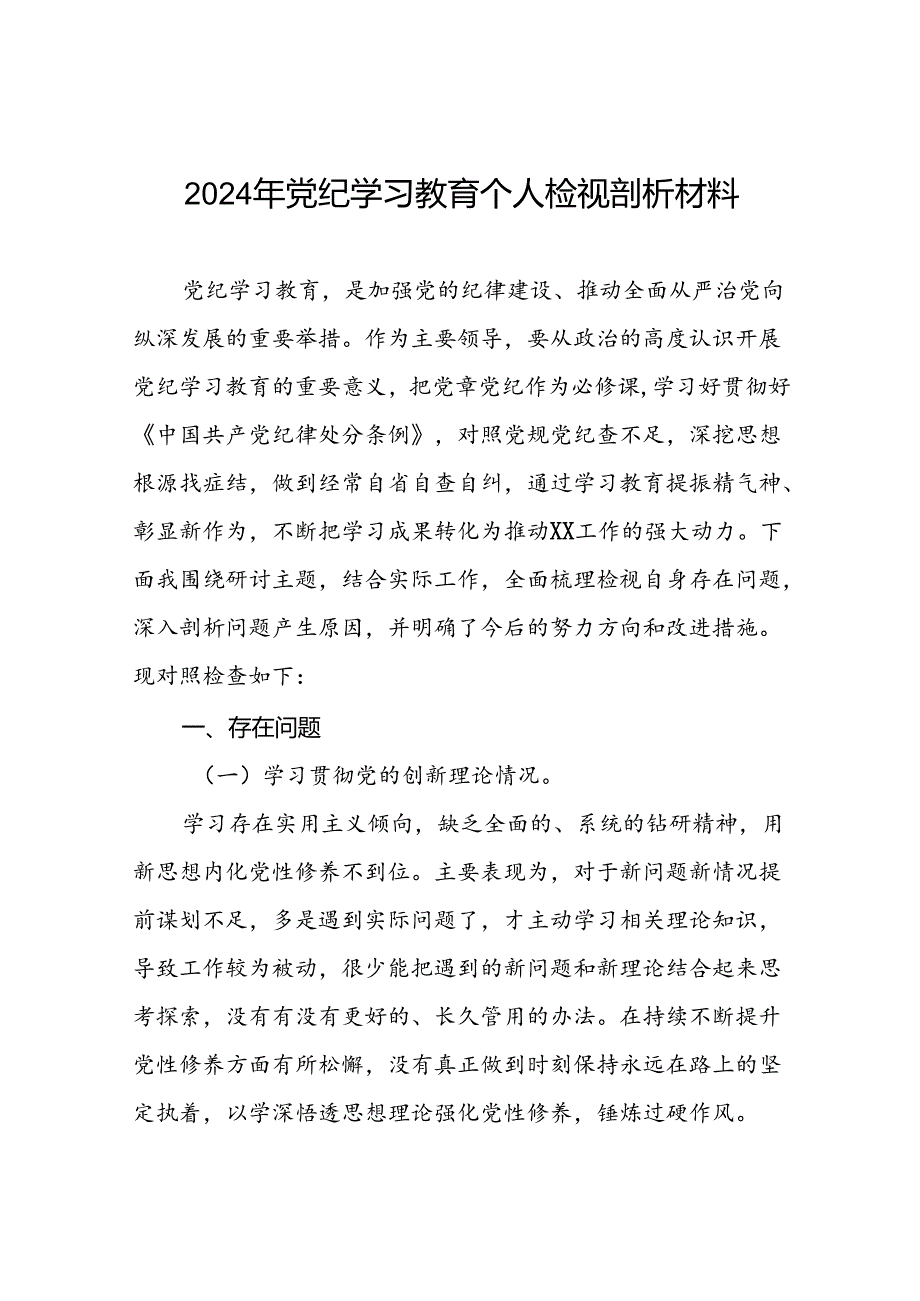 个人检视2024年党纪学习教育专题民主生活会专题检查发言材料六篇.docx_第1页