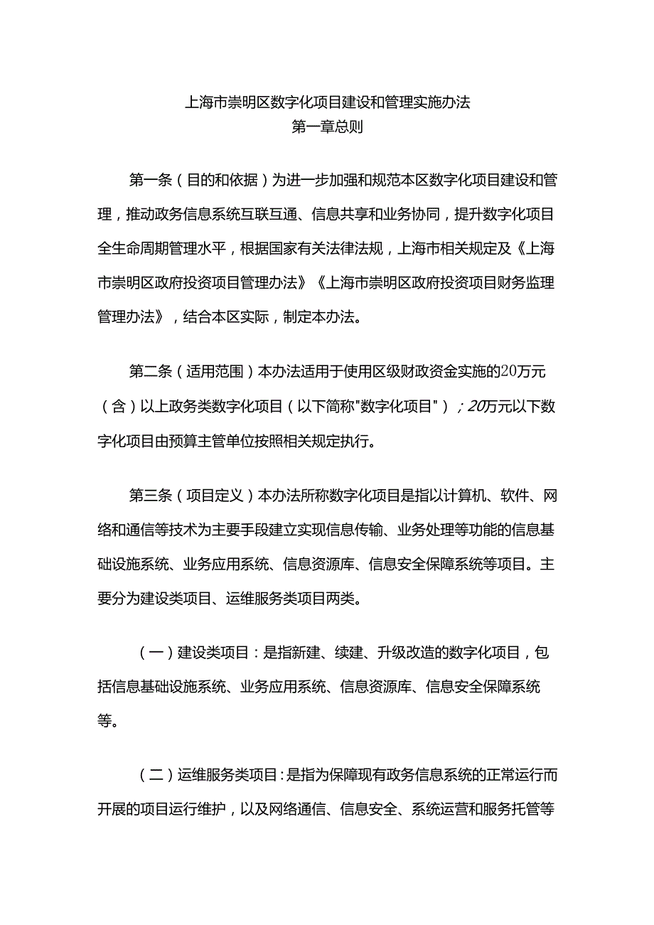 上海市崇明区数字化项目建设和管理实施办法.docx_第1页