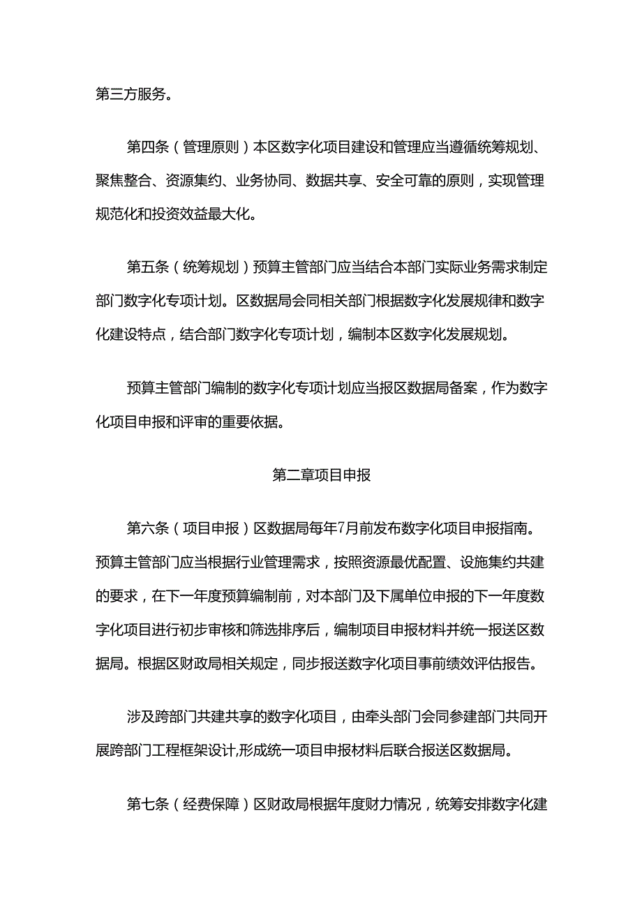 上海市崇明区数字化项目建设和管理实施办法.docx_第2页
