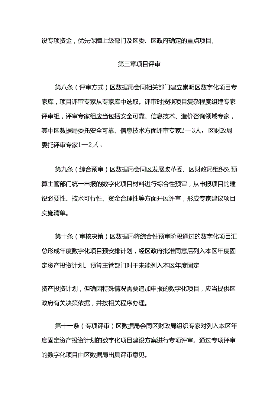 上海市崇明区数字化项目建设和管理实施办法.docx_第3页
