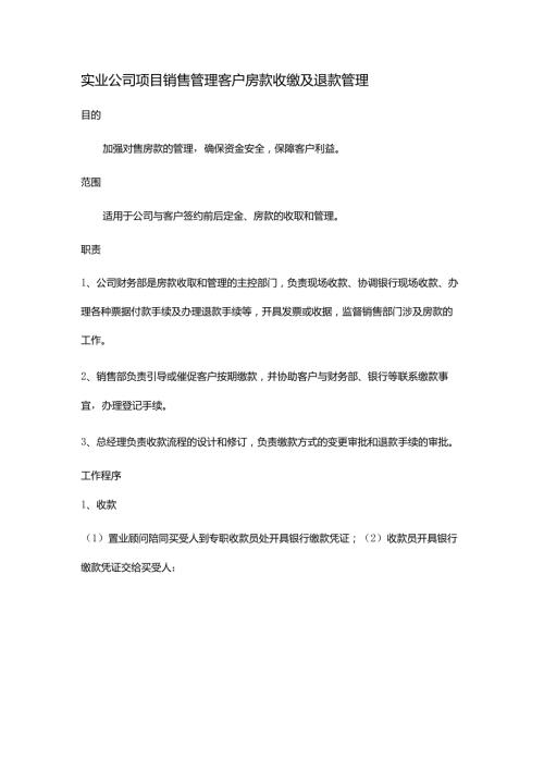 实业公司项目销售管理客户房款收缴及退款管理.docx