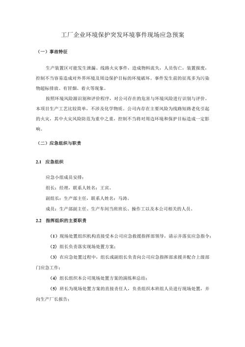 工厂企业环境保护突发环境事件现场应急预案.docx