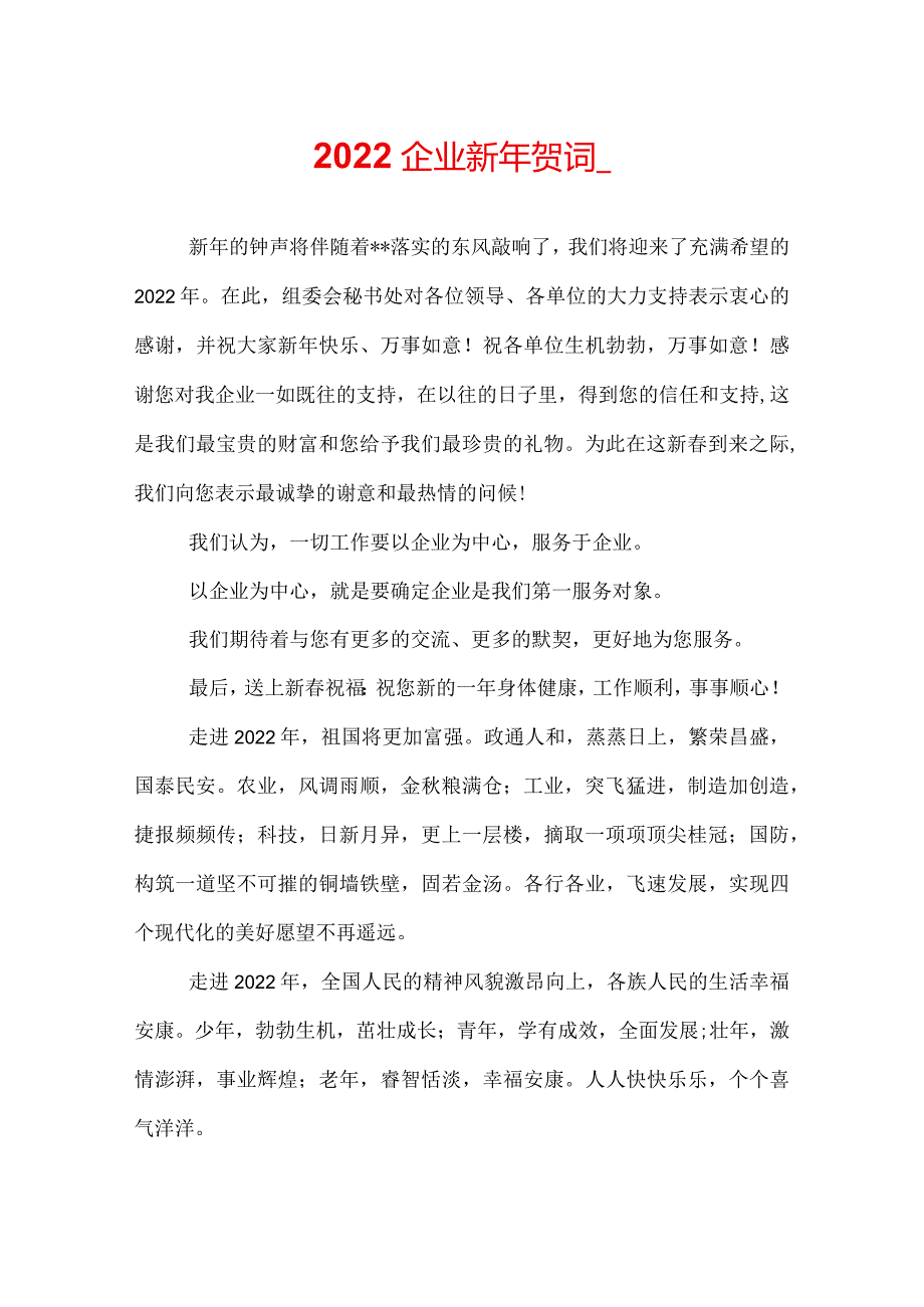 2022企业新年贺词.docx_第1页