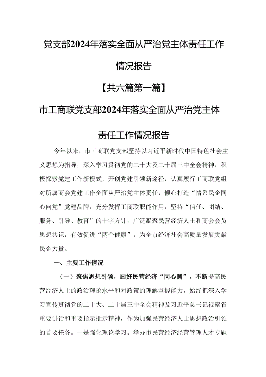 （6篇）党支部2024年落实全面从严治党主体责任工作情况报告.docx_第1页