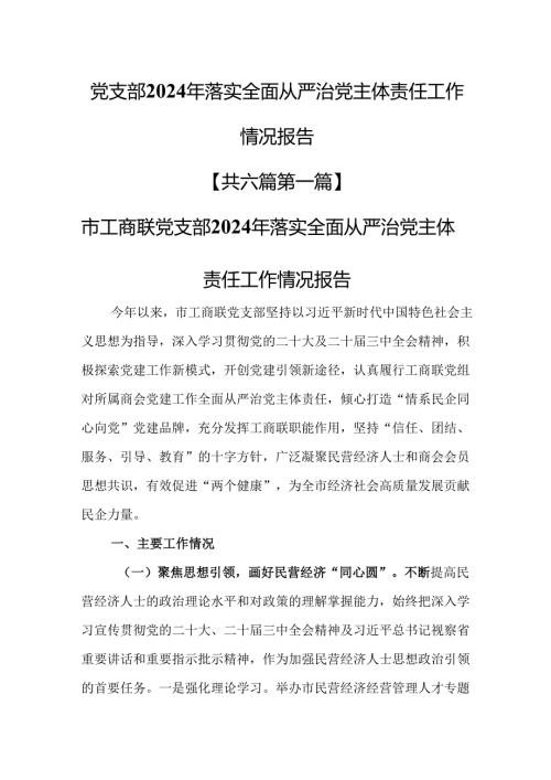 （6篇）党支部2024年落实全面从严治党主体责任工作情况报告.docx