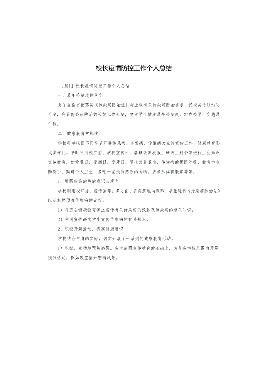校长疫情防控工作个人总结.docx_第1页