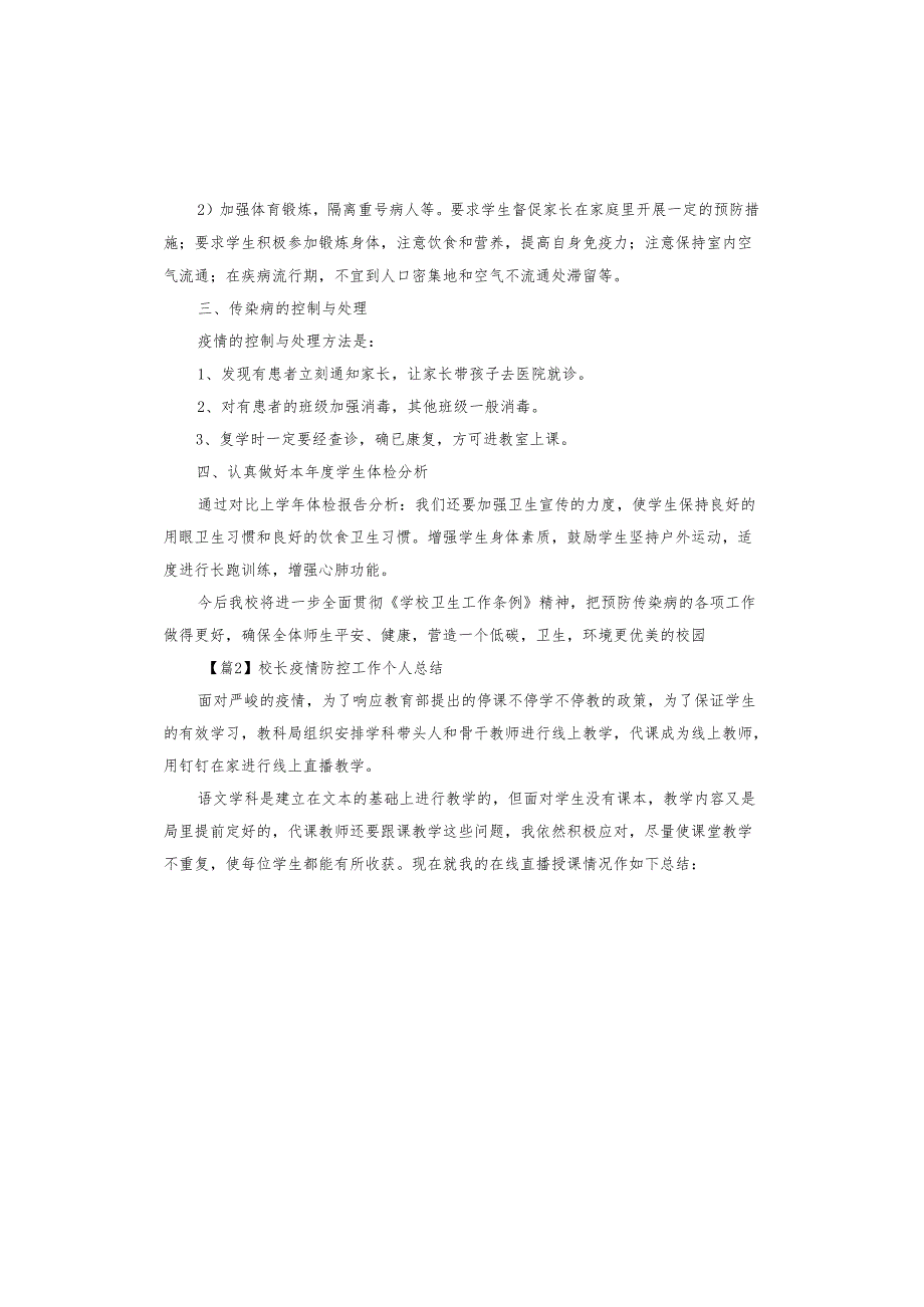 校长疫情防控工作个人总结.docx_第2页