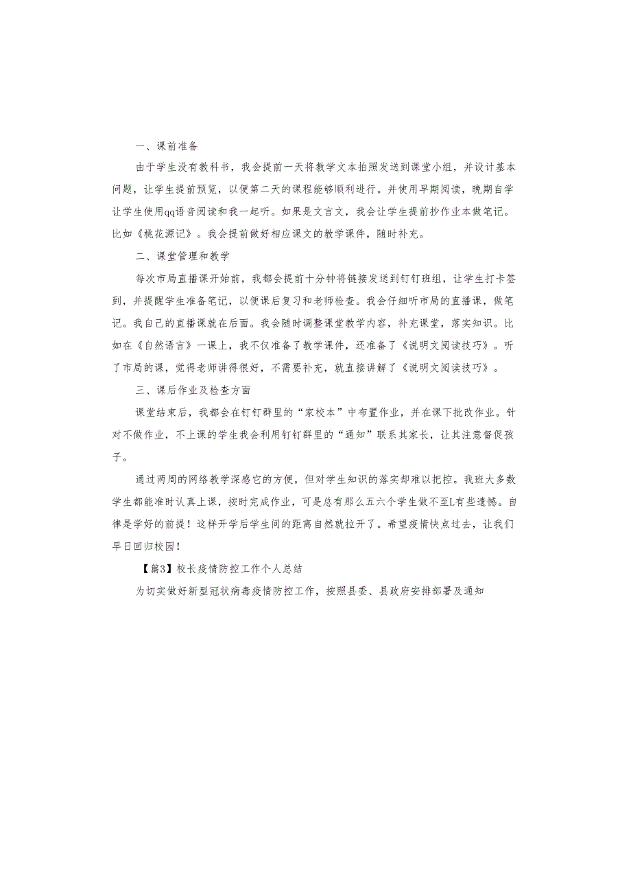 校长疫情防控工作个人总结.docx_第3页