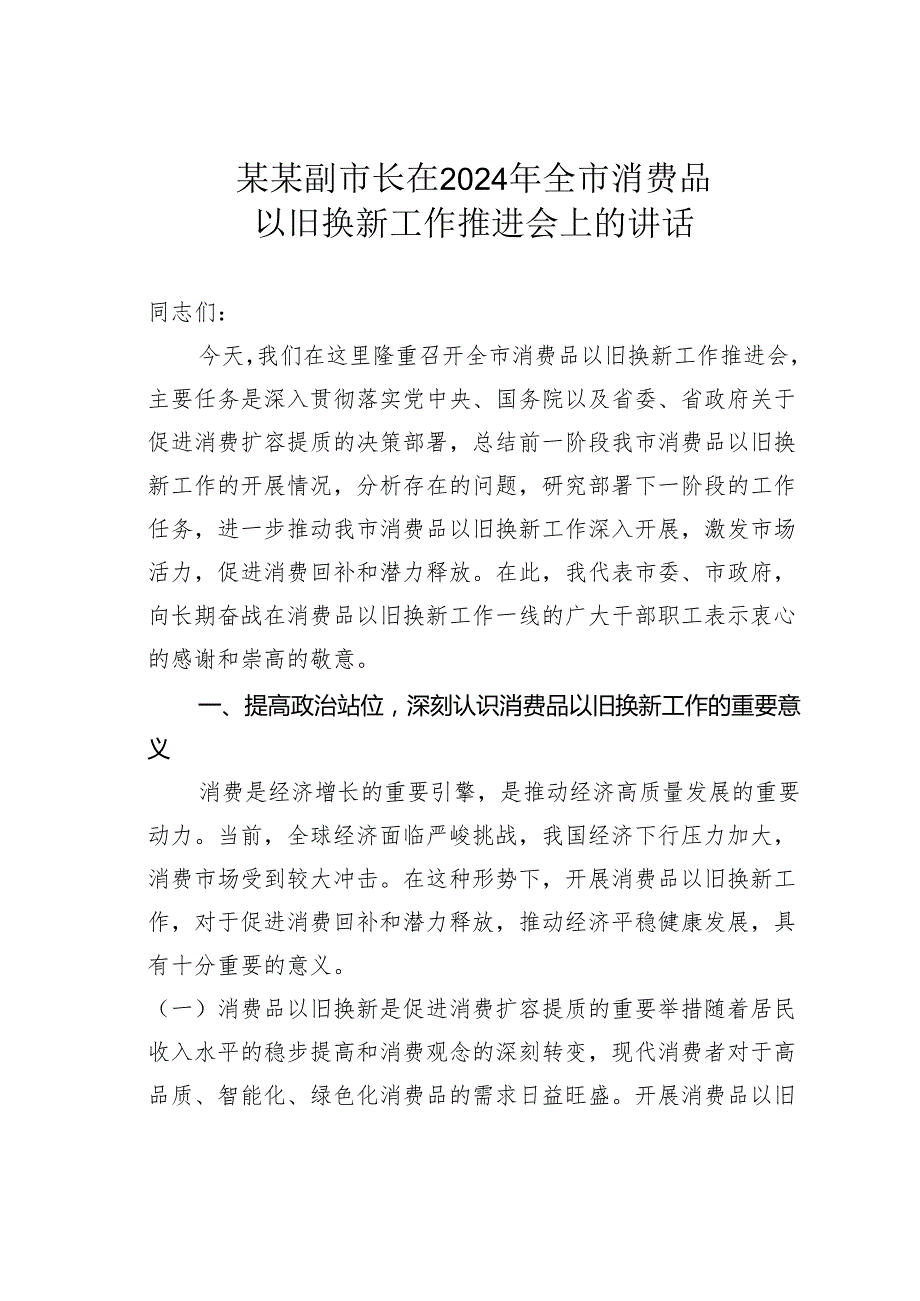 某某副市长在2024年全市消费品以旧换新工作推进会上的讲话.docx_第1页