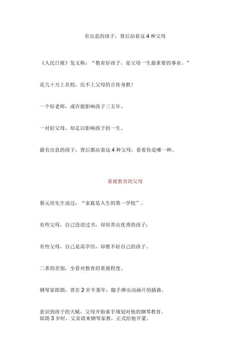 有出息的孩子背后站着这4种父母.docx