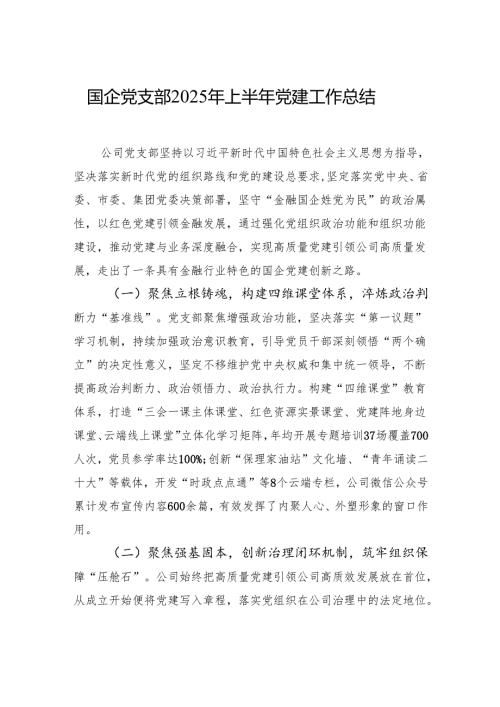 国企党支部2025年上半年党建工作总结材料.docx