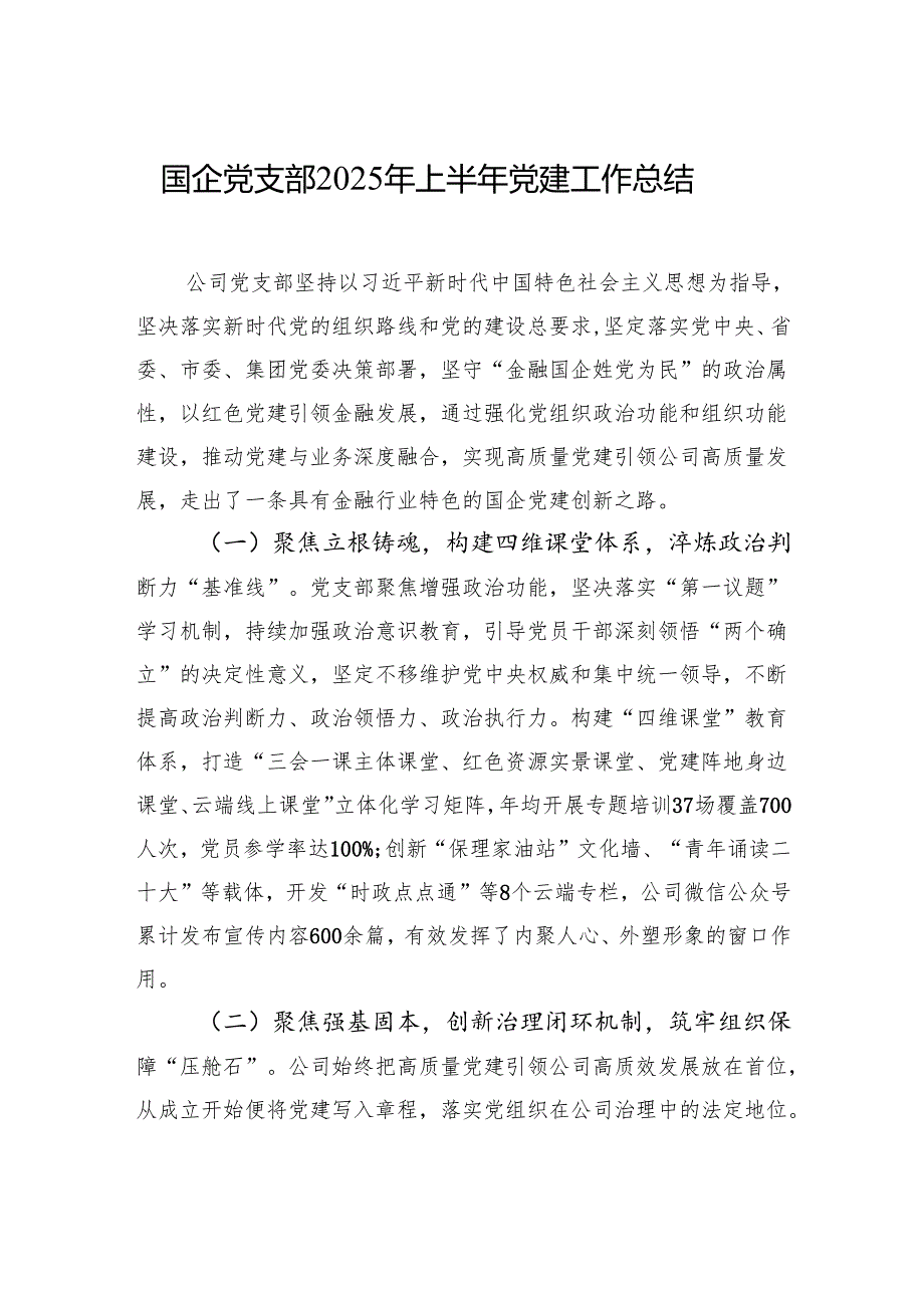 国企党支部2025年上半年党建工作总结材料.docx_第1页