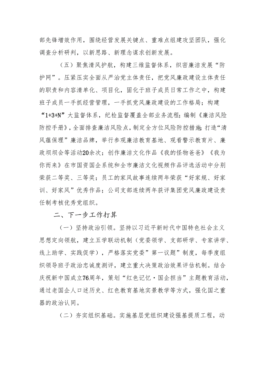 国企党支部2025年上半年党建工作总结材料.docx_第3页