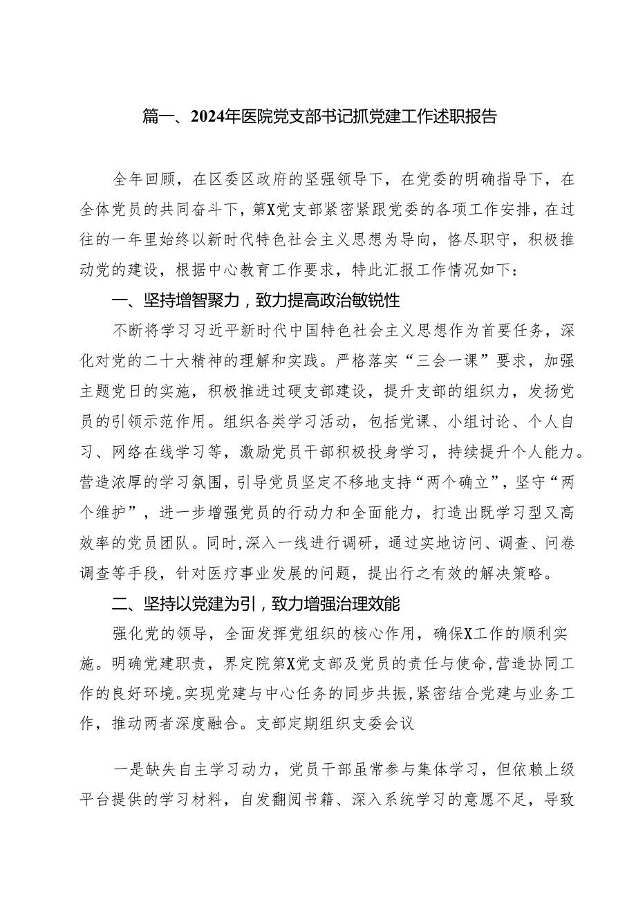2024年医院党支部书记抓党建工作述职报告（共10篇）.docx_第2页