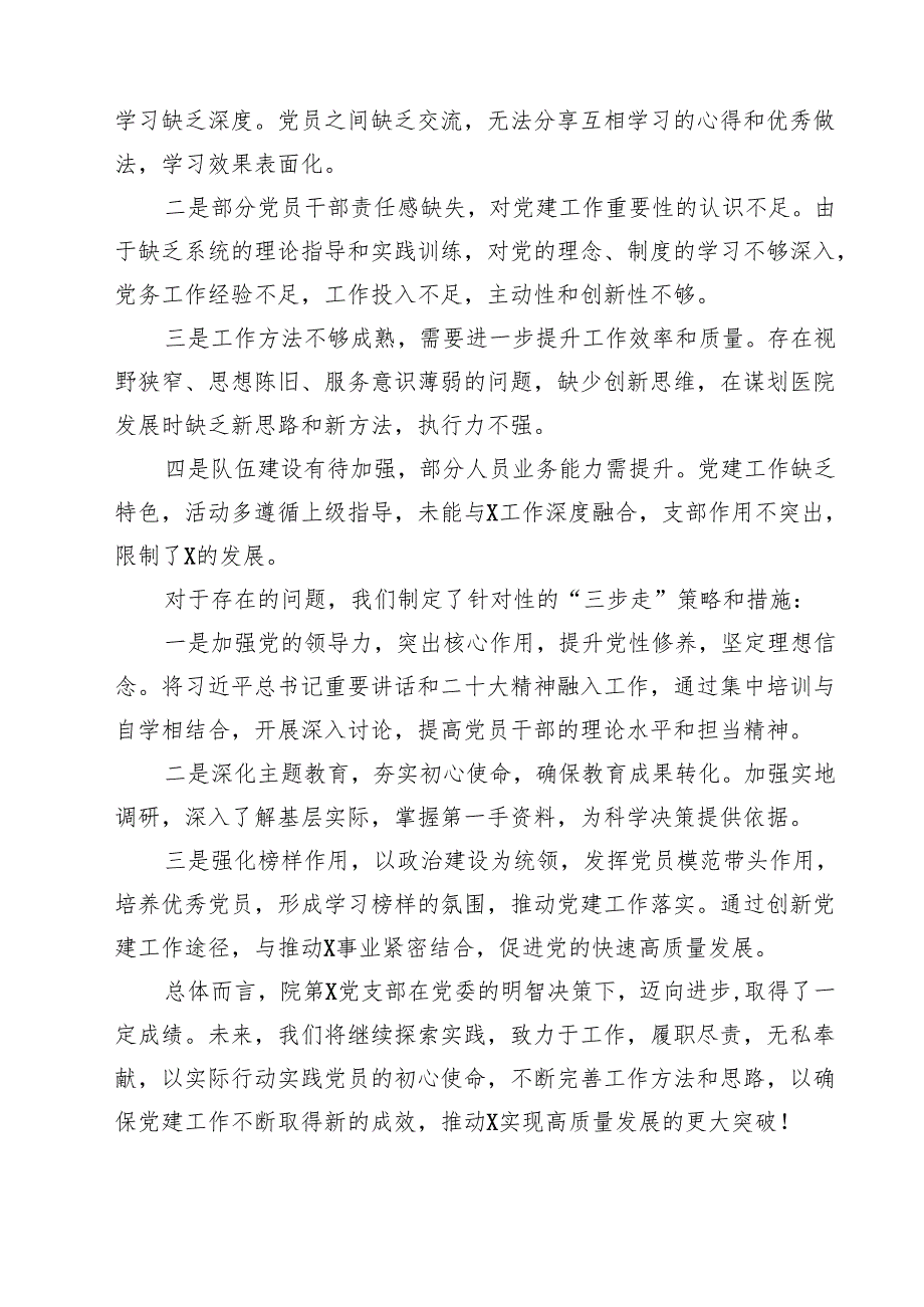 2024年医院党支部书记抓党建工作述职报告（共10篇）.docx_第3页