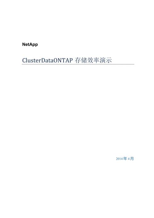 NetApp Cluster Data ONTAP存储效率演示.docx