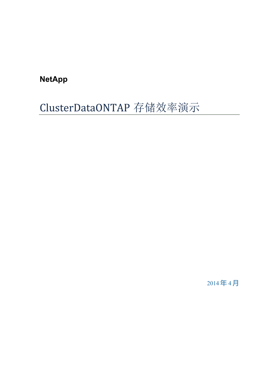 NetApp Cluster Data ONTAP存储效率演示.docx_第1页